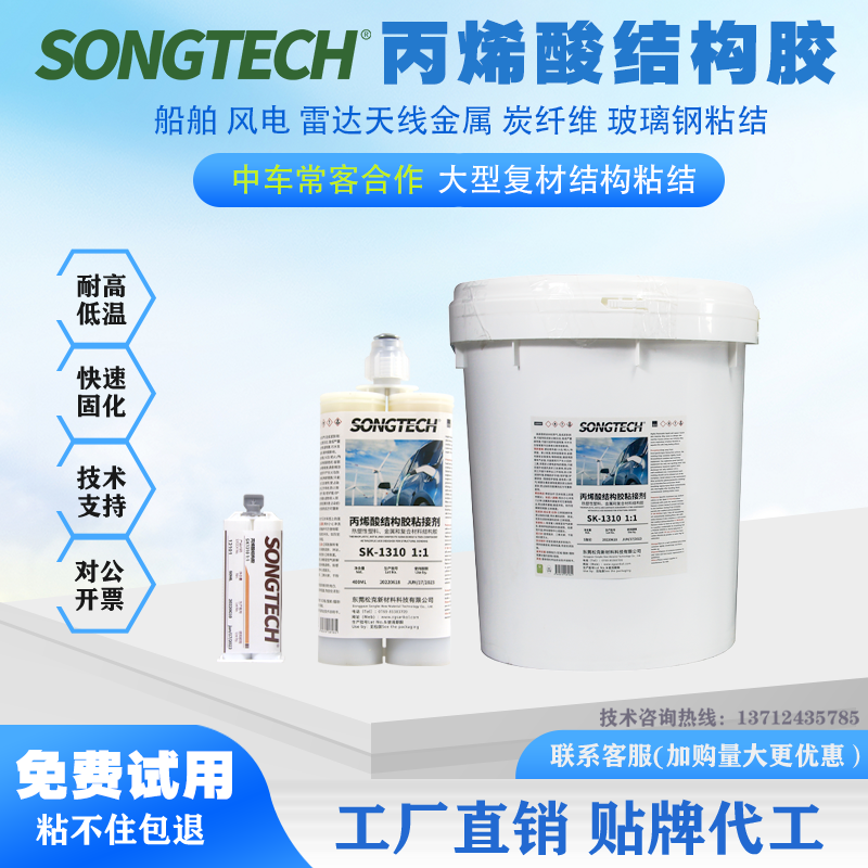 SK1310高强度和热塑性塑料金属及复合材料双组份甲基丙烯酸酯类胶粘剂1:1
